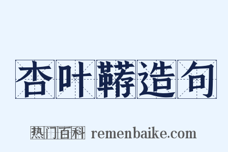 杏叶鞯造句是什么意思的图片